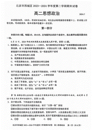 北京西城区2023-2024高二下学期期末政治试卷及答案.pdf