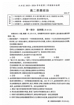 北京大兴区2023-2024高二下学期期末政治试卷及答案.pdf