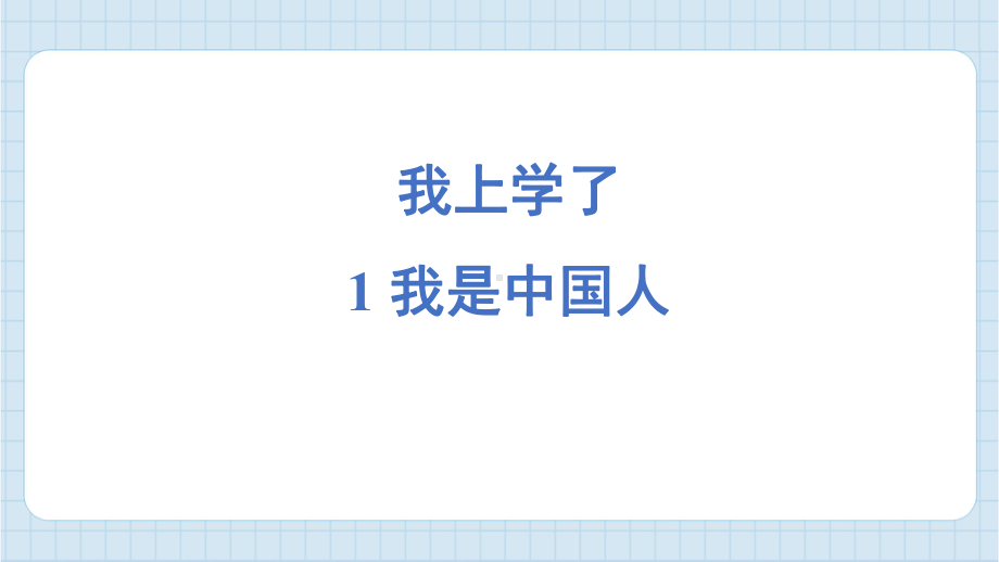 我上学了 预习课件 统编版（2024）语文一年级上册.pptx_第1页