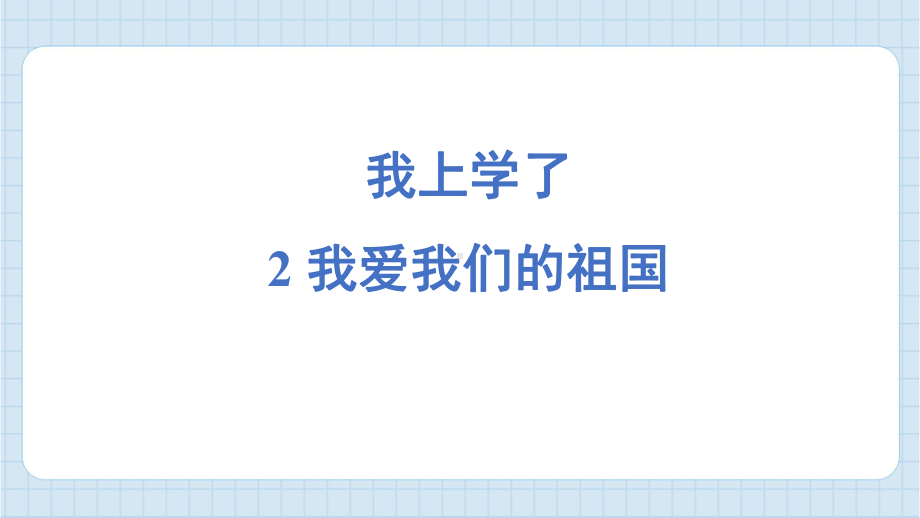 我上学了 预习课件 统编版（2024）语文一年级上册.pptx_第3页