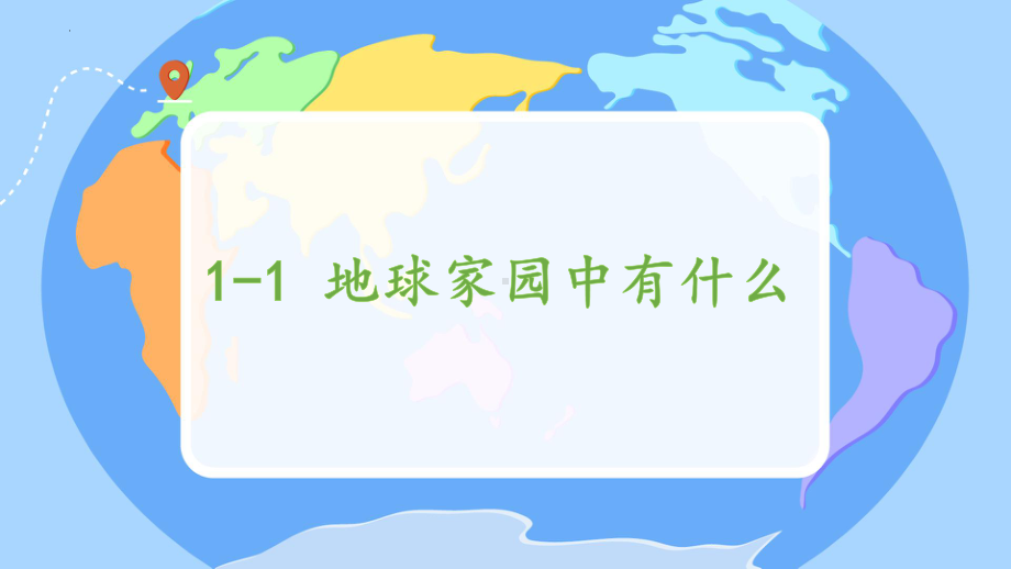 2.1地球家园中有什么 课件（共13张PPT）-（2024）新教科版二年级上册科学.pptx_第1页