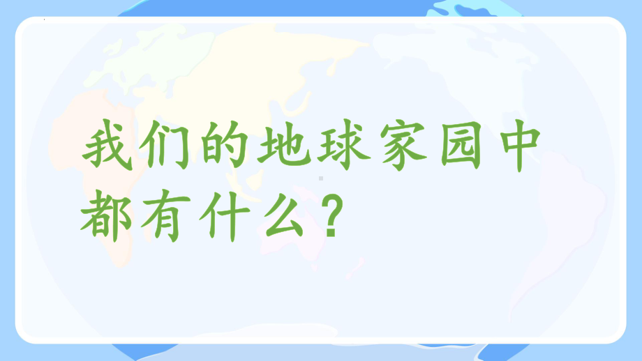 2.1地球家园中有什么 课件（共13张PPT）-（2024）新教科版二年级上册科学.pptx_第3页