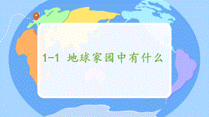 2.1地球家园中有什么 课件（共13张PPT）-（2024）新教科版二年级上册科学.pptx