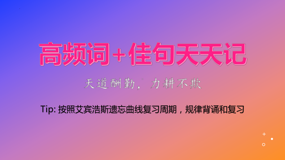 2025届高考英语一轮复习高频词+佳句每日一记ppt课件 词汇专项.pptx_第1页