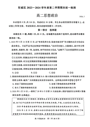 北京东城区2023-2024高二下学期期末政治试卷及答案.pdf