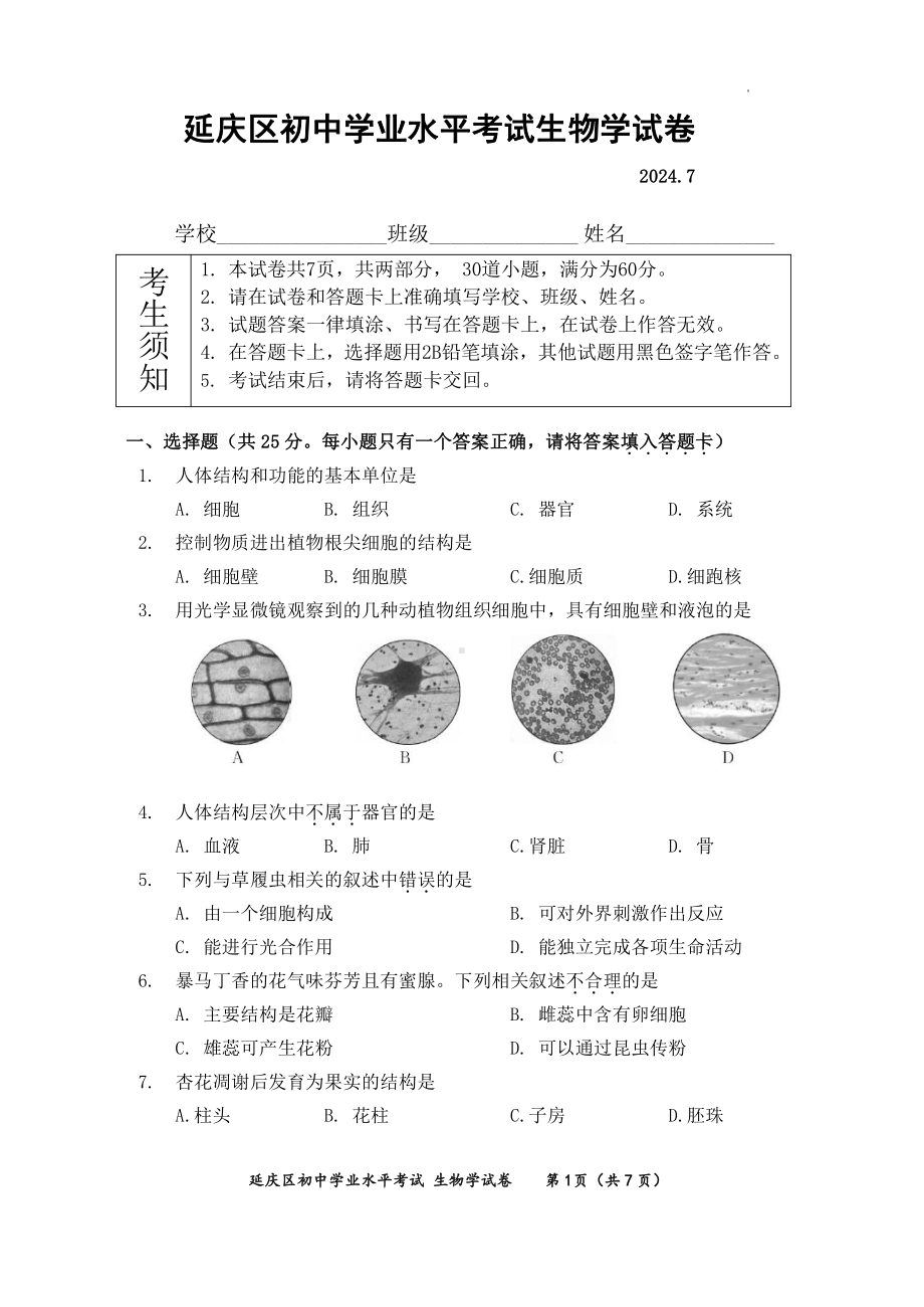 北京延庆区2023-2024初二下学期期末生物试卷及答案.pdf_第1页