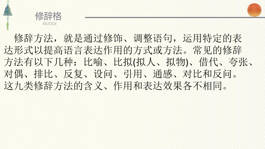 2025届高考语文复习：正确运用常见修辞手法 ppt课件-第一轮复习.pptx_第2页