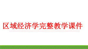 区域经济学完整教学课件.pptx