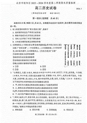 北京朝阳区2023-2024高二下学期期末历史试卷及答案.pdf