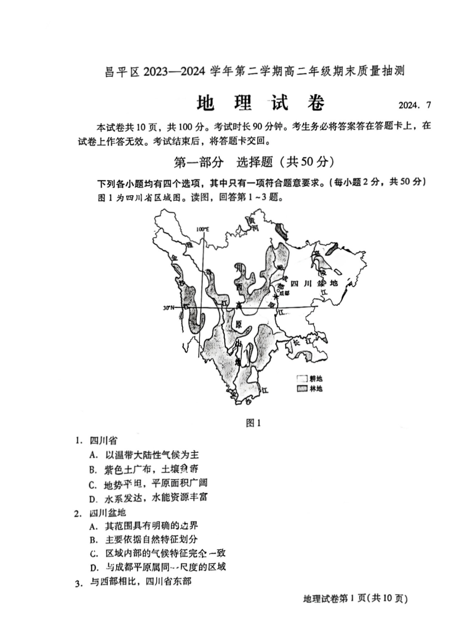 北京昌平区2023-2024高二下学期期末地理试卷及答案.pdf_第1页