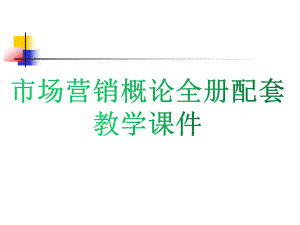 市场营销概论全册配套教学课件.pptx