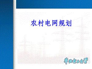 农村电网规划全册配套完整教学课件.pptx