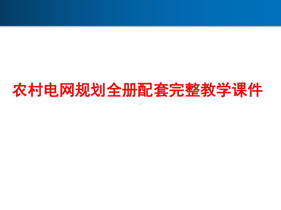 农村电网规划全册配套完整教学课件.pptx_第2页