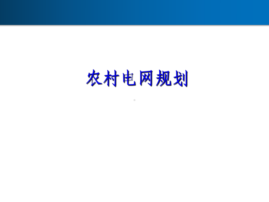 农村电网规划全册配套完整教学课件.pptx_第3页