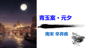 2024届高考语文必背诗词补充：《青玉案·元夕》ppt课件-第一轮复习.pptx