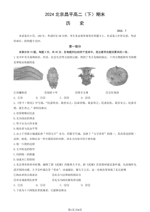 北京昌平区2023-2024高二下学期期末历史试卷及答案.pdf