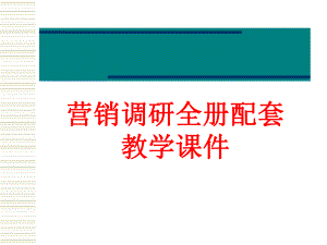 营销调研全册配套教学课件.pptx