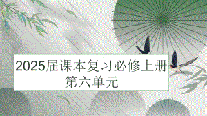 2025届高考语文课本复习：统编高中语文必修上册第六单元 ppt课件-第一轮复习.pptx