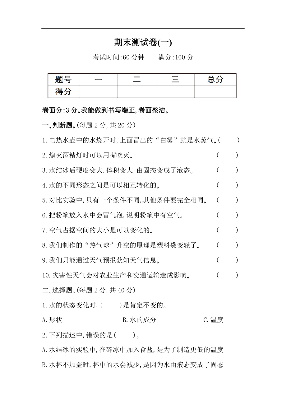 教科版科学三年级上册期末测试卷(一).doc_第1页