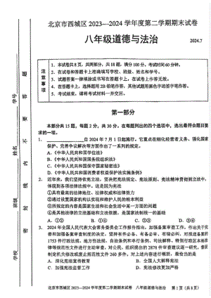 北京西城区2023-2024初二下学期期末道德与法治试卷及答案.pdf