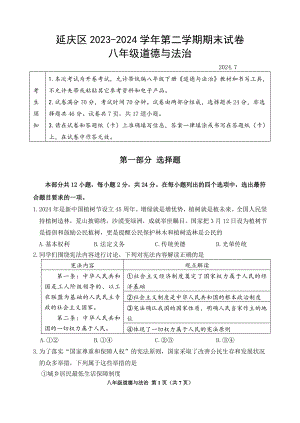 北京延庆区2023-2024初二下学期期末道德与法治试卷及答案.pdf