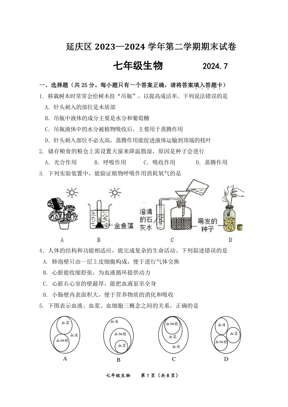 北京房延庆区2023-2024初一下学期期末生物试卷及答案.pdf_第1页