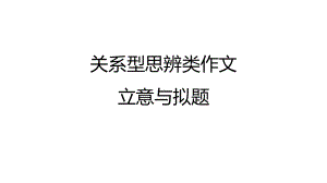 2025届高考语文复习：关系型思辨类作文立意与拟题 ppt课件-第一轮复习.pptx