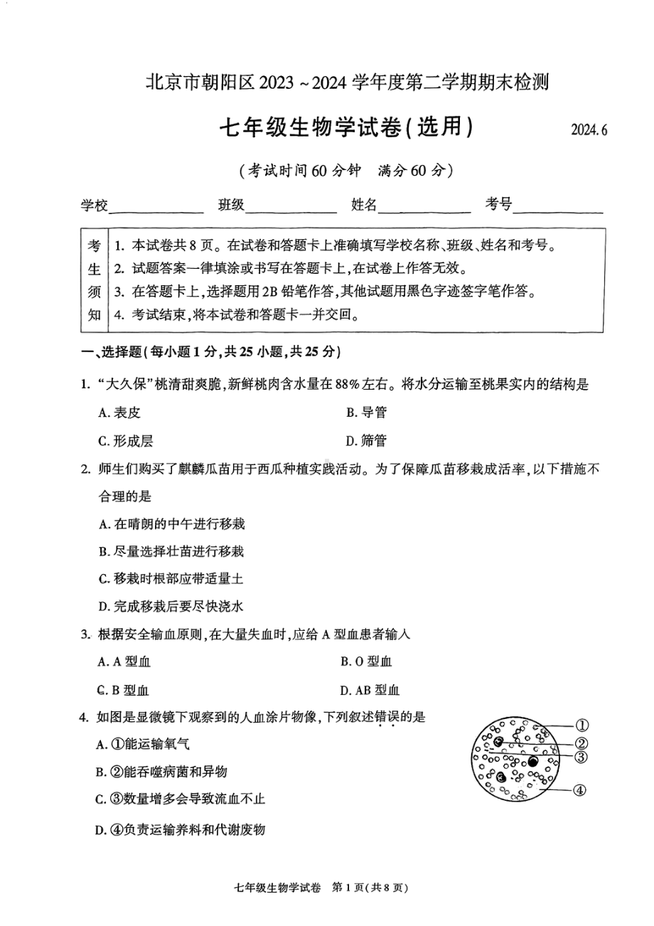 北京朝阳2023-2024初一下学期期末生物试卷.pdf_第1页