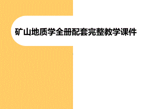 矿山地质学全册配套完整教学课件.pptx