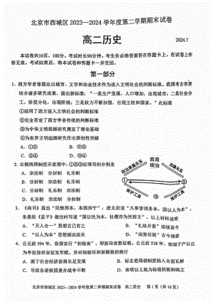 北京西城区2023-2024高二下学期期末历史试卷及答案.pdf