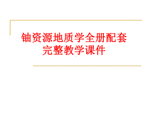 铀资源地质学全册配套完整教学课件.pptx