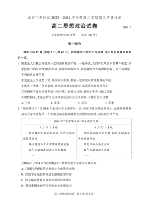 北京朝阳区2023-2024高二下学期期末政治试卷及答案.pdf