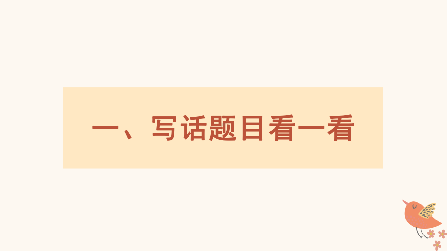 8.1看图写话 比一比问一问 写话专项指导ppt课件 -2024新部编版一年级上册语文.pptx_第2页