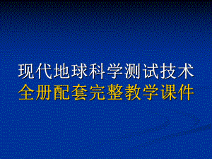 现代地球科学测试技术全册配套完整教学课件.pptx