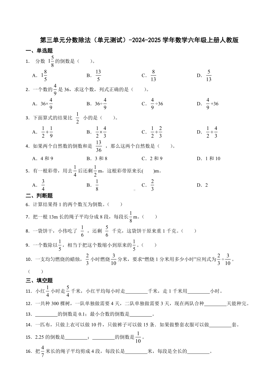 2024年人教版数学六年级上册第三单元《分数除法》单元测试（含答案）.docx_第1页