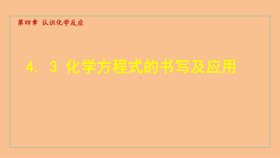 4.3 化学方程式的书写及应用 课件 沪教版化学九年级上册.ppt_第1页