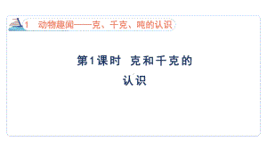 1.1 克和千克的认识课件 青岛版数学三年级上册.pptx