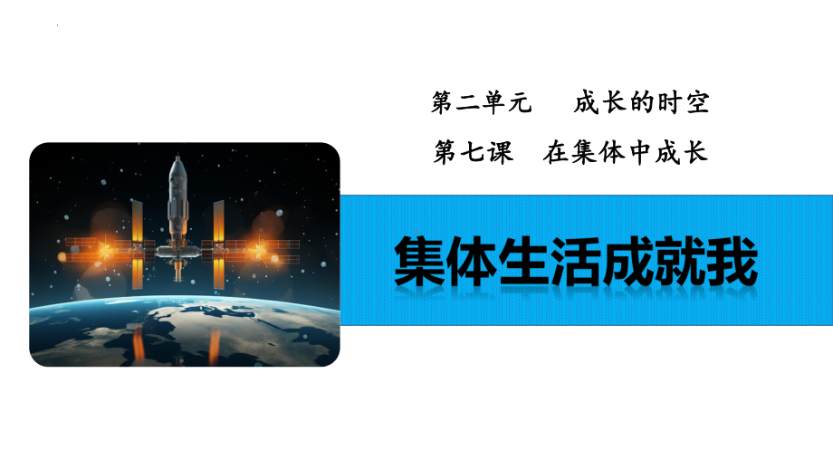 7.1 集体生活成就我 ppt课件 -（2024新部编）统编版七年级上册《道德与法治》.pptx_第2页