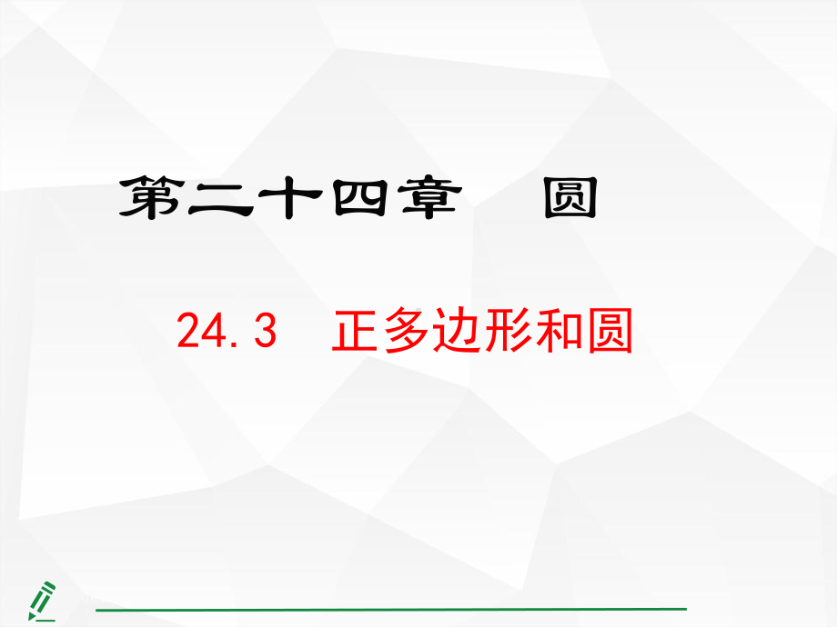 24.3正多边形和圆.pptx_第1页