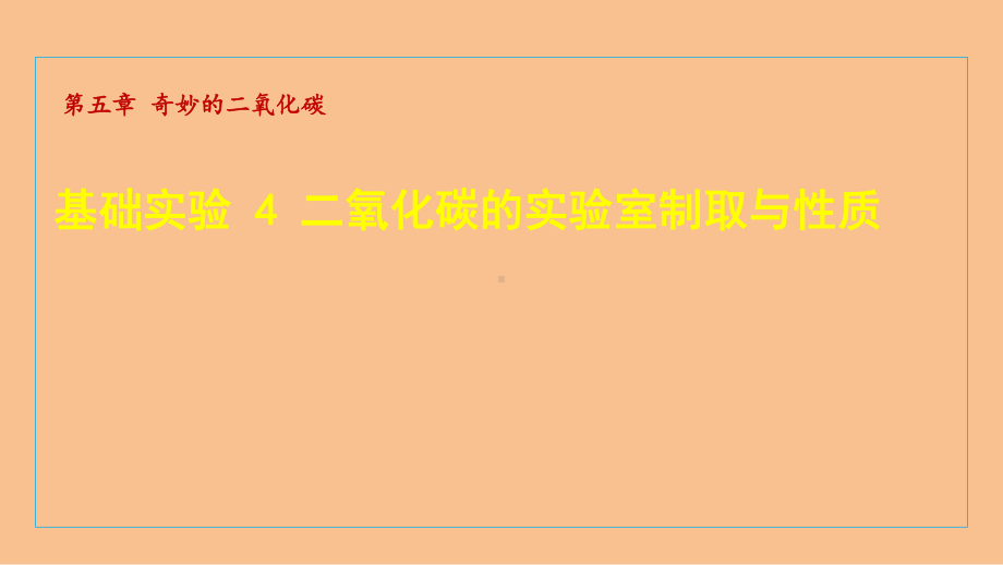 基础实验 4 二氧化碳的实验室制取与性质 课件 沪教版化学九年级上册.ppt_第1页