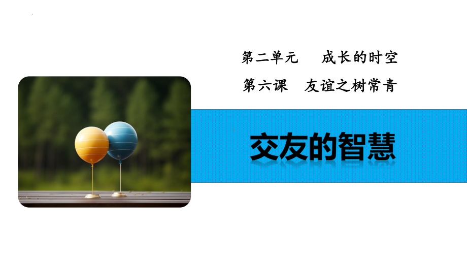 6.2 交友的智慧 ppt课件 -（2024新部编）统编版七年级上册《道德与法治》.pptx_第2页