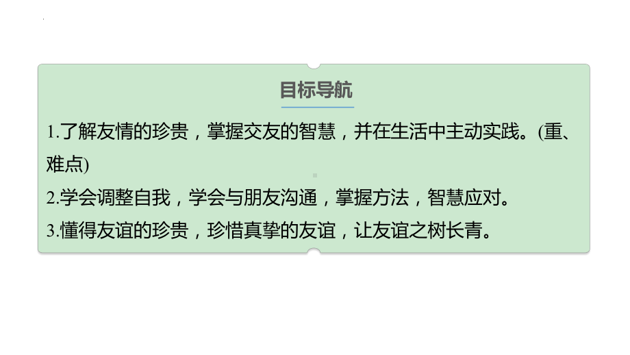 6.2 交友的智慧 ppt课件 -（2024新部编）统编版七年级上册《道德与法治》.pptx_第3页