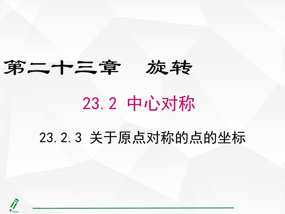 23.2.3 关于原点对称的点的坐标.pptx_第1页