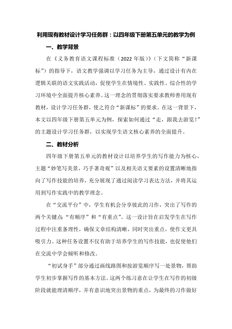 利用现有小学语文教材设计学习任务群：以四年级下册第五单元的教学为例.docx_第1页