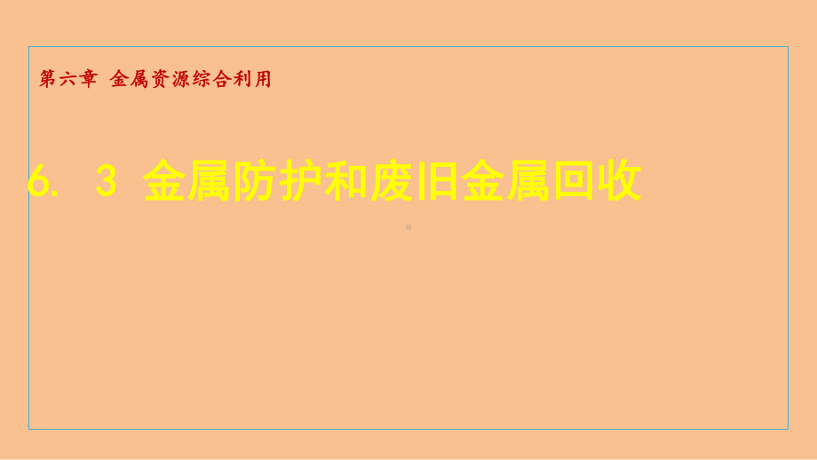 6.3 金属防护和废旧金属回收 课件 沪教版化学九年级上册.ppt_第1页