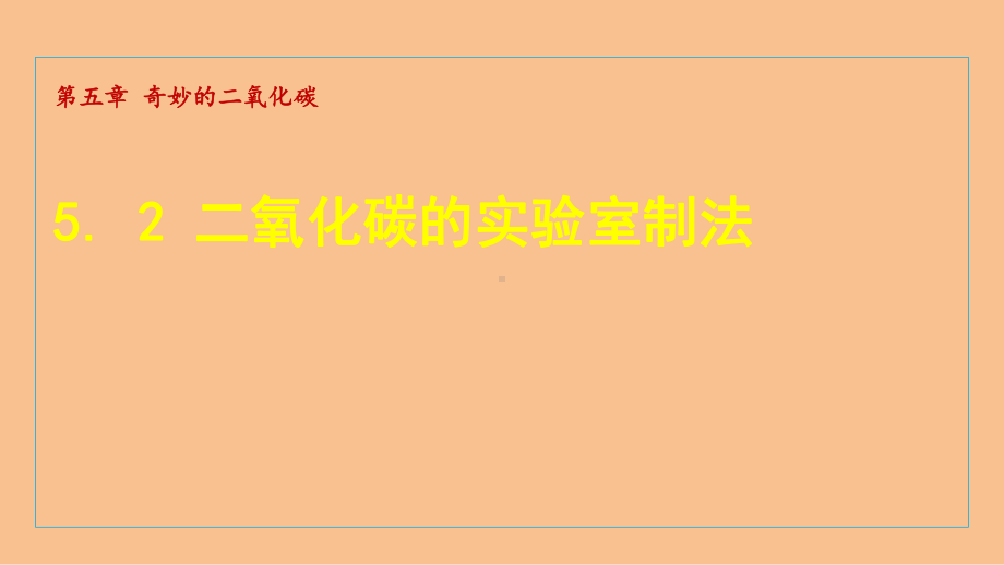 5.2 二氧化碳的实验室制法 课件 沪教版化学九年级上册.ppt_第1页