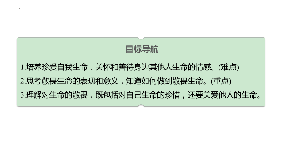 8.2 敬畏生命 ppt课件 -（2024新部编）统编版七年级上册《道德与法治》.pptx_第3页