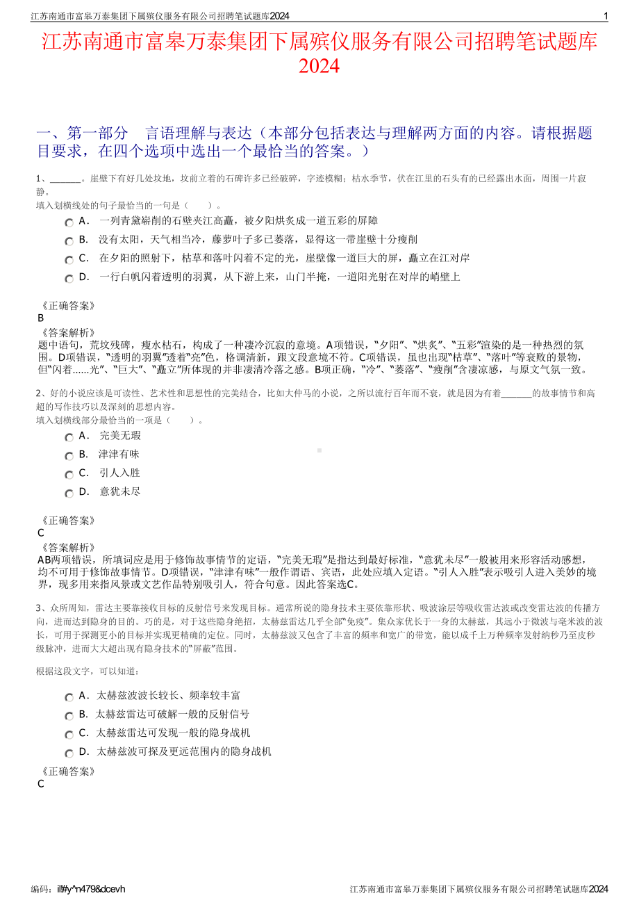 2024江苏南通市富皋万泰集团下属殡仪服务有限公司招聘笔试练习题库（非真题）.pdf_第1页