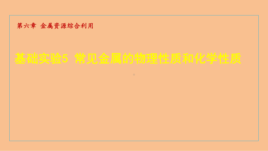 基础实验5 常见金属的物理性质和化学性质 课件 沪教版化学九年级上册.ppt_第1页