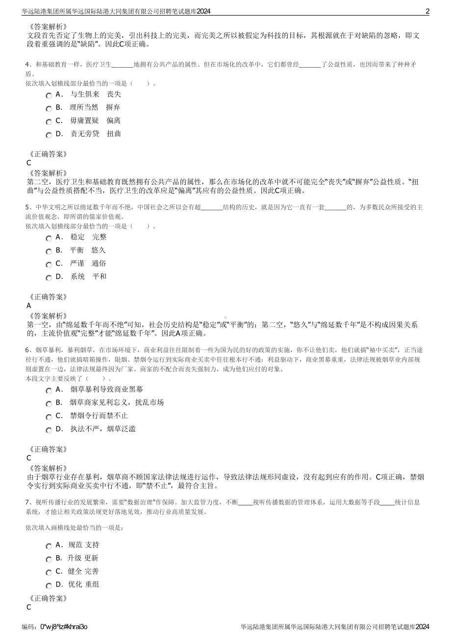 2024华远陆港集团所属华远国际陆港大同集团有限公司招聘笔试练习题（非真题）.pdf_第2页